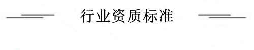 行业资质